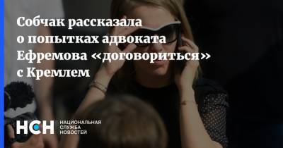 Владимир Путин - Ксения Собчак - Михаил Ефремов - Эльман Пашаев - Собчак рассказала о попытках адвоката Ефремова «договориться» с Кремлем - nsn.fm - Россия