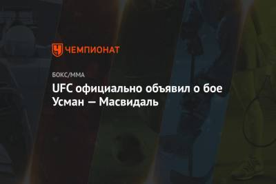 Усман Камару - Гилберт Бернс - Максим Холлоуэй - Алексей Волкановски - UFC официально объявил о бое Усман — Масвидаль - championat.com