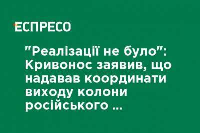 Игорь Гиркин - Сергей Кривонос - "Реализации не было": Кривонос заявил, что давал координаты выхода колонны российского террориста Гиркина - ru.espreso.tv - Донецк - Славянск - Краматорск