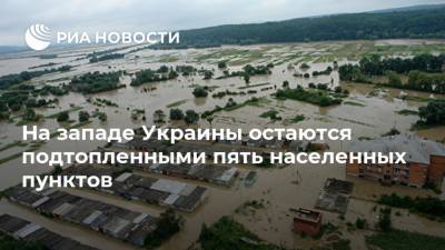 На западе Украины остаются подтопленными пять населенных пунктов - ria.ru - Украина - Киев - Ивано-Франковская обл. - Тернопольская обл. - Черновицкая обл. - Львовская обл. - Закарпатская обл.