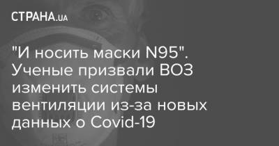 "И носить маски N95". Ученые призвали ВОЗ изменить системы вентиляции из-за новых данных о Covid-19 - strana.ua - New York