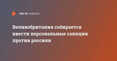 Доминик Рааб - Сергей Магнитский - Великобритания собирается ввести персональные санкции против россиян - ren.tv - Россия - Англия - Лондон - Саудовская Аравия