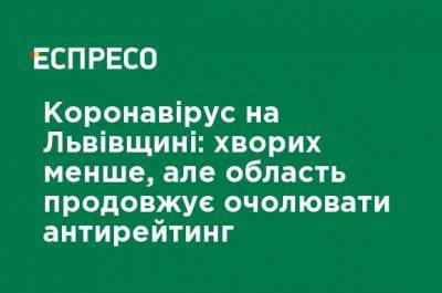 Коронавирус на Львовщине: больных меньше, но область продолжает возглавлять антирейтинг - ru.espreso.tv - Киев - Львов