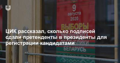 Александр Лукашенко - Анна Канопацкая - Андрей Дмитриев - Виктор Бабарико - Валерий Цепкало - Светлана Тихановская - Сергей Черечня - ЦИК рассказал, сколько подписей сдали претенденты в президенты для регистрации кандидатами - news.tut.by - Белоруссия