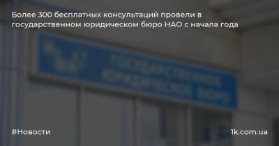 Алексей Орлов - Более 300 бесплатных консультаций провели в государственном юридическом бюро НАО с начала года - 1k.com.ua - Украина