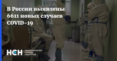 В России выявлены 6611 новых случаев COVID-19 - nsn.fm - Москва - Россия - Санкт-Петербург - Московская обл. - Свердловская обл. - Югра
