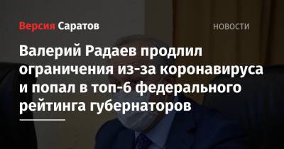 Евгений Куйвашев - Валерий Радаев - Валерий Радаев продлил ограничения из-за коронавируса и попал в топ-6 федерального рейтинга губернаторов - nversia.ru - Москва - Саратовская обл. - Свердловская обл.