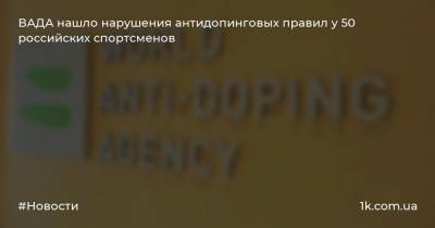 Витольд Банька - ВАДА нашло нарушения антидопинговых правил у 50 российских спортсменов - 1k.com.ua