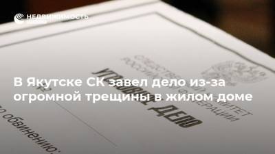 В Якутске СК завел дело из-за огромной трещины в жилом доме - realty.ria.ru - Москва - Россия - Якутск