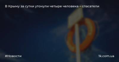 В Крыму за сутки утонули четыре человека – спасатели - 1k.com.ua - Россия - Крым - район Симферопольский