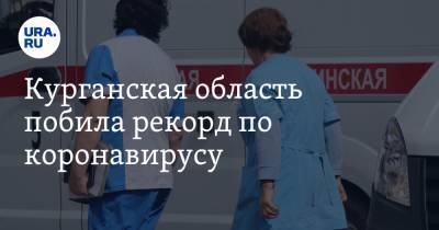 Курганская область побила рекорд по коронавирусу. Где нашли новых зараженных - ura.news - Курганская обл. - Шадринск