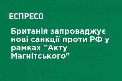 Джамаль Хашогги - Сергей Магнитский - Великобритания вводит новые санкции против РФ в рамках "Акта Магнитского" - ru.espreso.tv - Россия - Англия - Саудовская Аравия