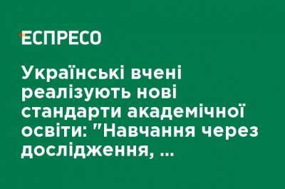 Украинские ученые реализуют новые стандарты академического образования: "Обучение через исследование, вместо утечки мозгов - циркуляция" - ru.espreso.tv - Украина - Германия
