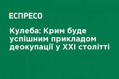 Кулеба: Крым будет успешным примером деоккупации в XXI веке - ru.espreso.tv - Украина - Крым