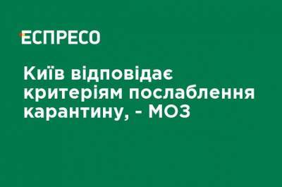 Киев соответствует критериям ослабление карантина, - МОЗ - ru.espreso.tv - Украина - Киев - Харьковская обл. - Черниговская обл. - Волынская обл. - Тернопольская обл. - Закарпатская обл. - Донецкая обл.