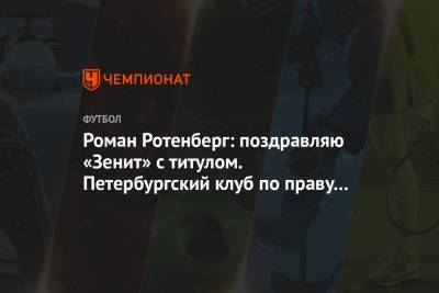 Сергей Семак - Александр Кокорин - Роман Ротенберг - Роман Ротенберг: поздравляю «Зенит» с титулом. Петербургский клуб по праву сильнейший! - championat.com - Москва - Россия - Санкт-Петербург - Краснодар