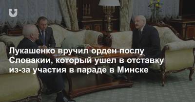 Александр Лукашенко - Франциск Скорин - Лукашенко вручил орден послу Словакии, который ушел в отставку из-за участия в параде в Минске - news.tut.by - Белоруссия - Минск - Словакия