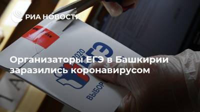 Радий Хабиров - Организаторы ЕГЭ в Башкирии заразились коронавирусом - ria.ru - Башкирия - Уфа