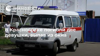 В Красноярске погибли две девушки, выпав из окна - ria.ru - Красноярск - Гсуск