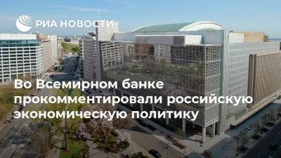Во Всемирном банке прокомментировали российскую экономическую политику - ria.ru - Москва - Россия