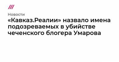 Рамзан Кадыров - Мамихан Умаров - «Кавказ.Реалии» назвало имена подозреваемых в убийстве чеченского блогера Умарова - tvrain.ru - Австрия