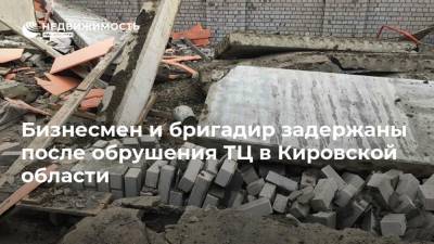 Бизнесмен и бригадир задержаны после обрушения ТЦ в Кировской области - realty.ria.ru - Москва - Россия - Кировская обл.