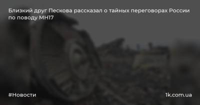 Алексей Венедиктов - Близкий друг Пескова рассказал о тайных переговорах России по поводу МН17 - 1k.com.ua - Москва - Россия - Австралия - Голландия - Вена