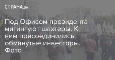 Под Офисом президента митингуют шахтеры. К ним присоединились обманутые инвесторы. Фото - strana.ua - Мирноград