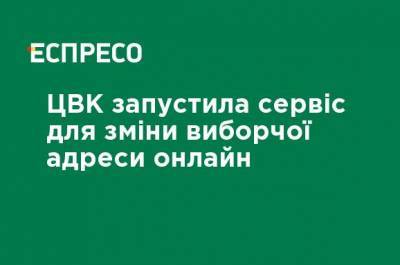 ЦИК запустила сервис для изменения избирательного адреса онлайн - ru.espreso.tv
