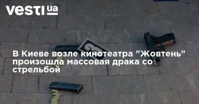 В Киеве возле кинотеатра "Жовтень" произошла массовая драка со стрельбой - vesti.ua - Киев