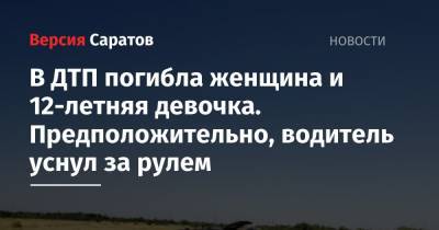 В ДТП погибла женщина и 12-летняя девочка. Предположительно, водитель уснул за рулем - nversia.ru - Саратовская обл. - Волгоград - Волгоградская обл. - Santa Fe - Сальск
