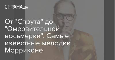 Жан-Поль Бельмондо - От "Спрута" до "Омерзительной восьмерки". Самые известные мелодии Морриконе - strana.ua - Украина