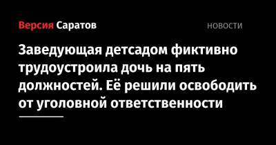 Заведующая детсадом фиктивно трудоустроила дочь на пять должностей. Её решили освободить от уголовной ответственности - nversia.ru - Россия - Саратовская обл.