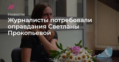 Светлана Прокопьева - Журналисты потребовали оправдания Светланы Прокопьевой - tvrain.ru