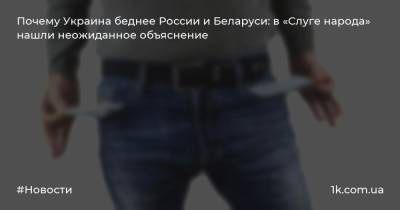 Даниил Гетманцев - Почему Украина беднее России и Беларуси: в «Слуге народа» нашли неожиданное объяснение - 1k.com.ua - Россия - Украина - Армения - Белоруссия