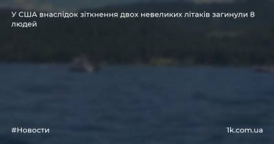 У США внаслідок зіткнення двох невеликих літаків загинули 8 людей - 1k.com.ua - США - Украина - штат Айдахо
