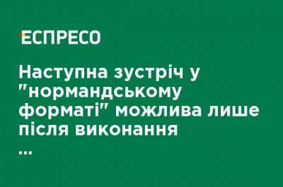 Этьен Де-Понсен - Следующая встреча в "нормандском формате" возможна только после выполнения парижских договоренностей, - посол Франции - ru.espreso.tv - Украина - Франция - Берлин