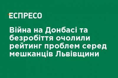 Война на Донбассе и безработица возглавили рейтинг проблем среди жителей Львовщины - ru.espreso.tv - Львовская обл. - Донбасс