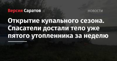Открытие купального сезона. Спасатели достали тело уже пятого утопленника за неделю - nversia.ru - Вольск - район Энгельсский