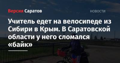 Учитель едет на велосипеде из Сибири в Крым. В Саратовской области у него сломался «байк» - nversia.ru - Крым - Саратовская обл. - Томская обл. - Керчь