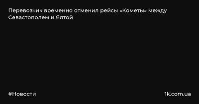 Перевозчик временно отменил рейсы «Кометы» между Севастополем и Ялтой - 1k.com.ua - Украина - Севастополь - Евпатория