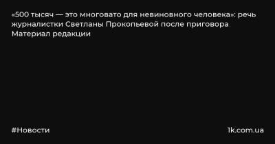 Светлана Прокопьева - «500 тысяч — это многовато для невиновного человека»: речь журналистки Светланы Прокопьевой после приговора Материал редакции - 1k.com.ua - Псков
