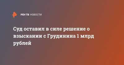 Павел Грудинин - Суд оставил в силе решение о взыскании с Грудинина 1 млрд рублей - ren.tv