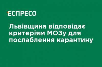 Львовщина соответствует критериям Минздрава для ослабления карантина - ru.espreso.tv - Украина - Львовская обл.