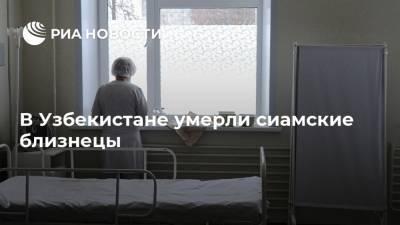 В Узбекистане умерли сиамские близнецы - ria.ru - Узбекистан - Ташкент
