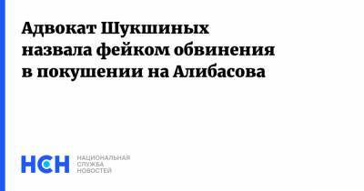 Ольга Шукшина - Лидия Федосеева-Шукшина - Бари Алибасов - Андрей Назаров - Юлия Вербицкая-Линник - Адвокат Шукшиных назвала фейком обвинения в покушении на Алибасова - nsn.fm