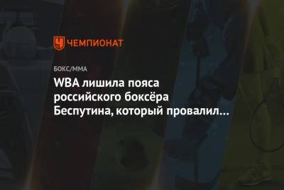 Александр Беспутин - WBA лишила пояса российского боксёра Беспутина, который провалил допинг-тест - championat.com - Россия
