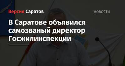 В Саратове объявился самозваный директор Госжилинспекции - nversia.ru - Москва - Саратовская обл. - Саратов