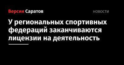 У региональных спортивных федераций заканчиваются лицензии на деятельность - nversia.ru