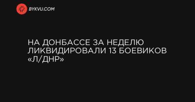 На Донбассе за неделю ликвидировали 13 боевиков «Л/ДНР» - bykvu.com - Россия - ДНР